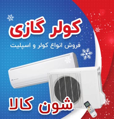 خرید کولر گازی شون کالا