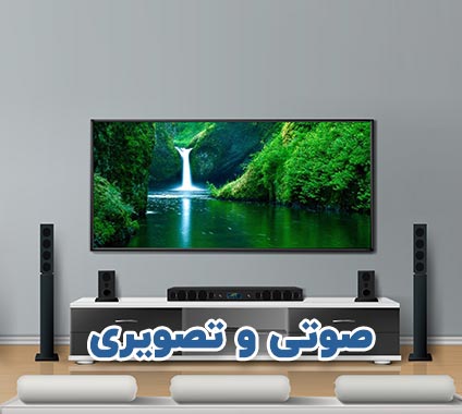 خرید صوتی و تصویری