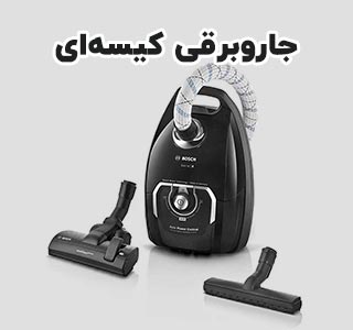 انواع جاروبرقی کیسه دار شون کالا