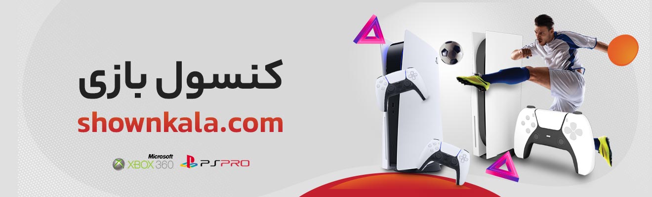 کنسول بازی شون کالا