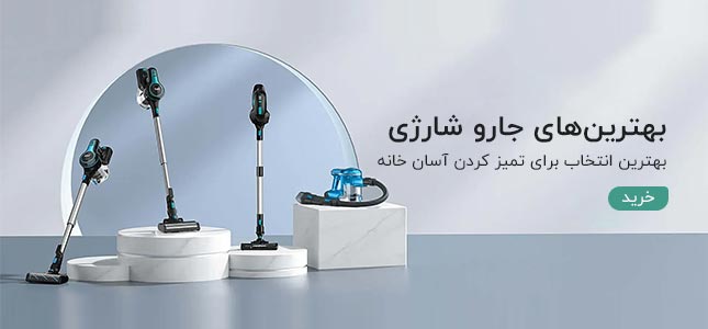 انواع جاروشارژی شون کالا