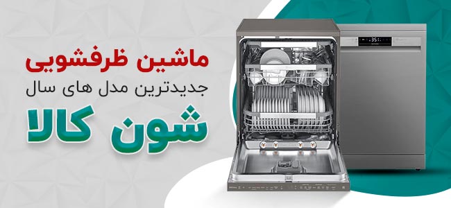 ماشین ظرفشویی شون کالا