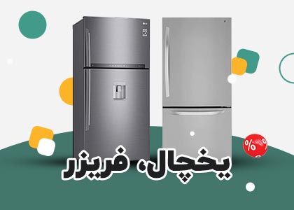 خرید جدیدترین یخچال و فریزر شون کالا