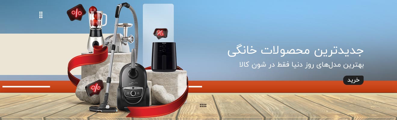 لوازم خانگی شون کالا