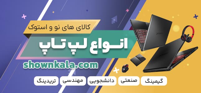 انواع لپ تاپ از بانه شون کالا