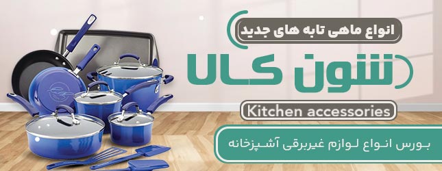 انواع ماهی تابه شون کالا