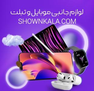 جدیدترین محصولات لوازم جانبی شون کالا