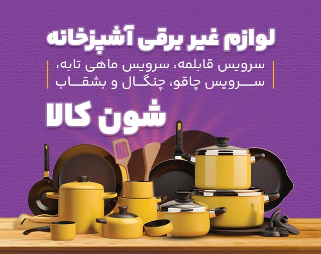 لوازم آشپزخانه غیر برقی