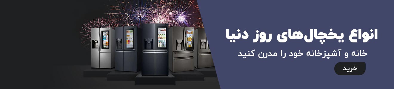 خرید بهترین یخچال های 2025
