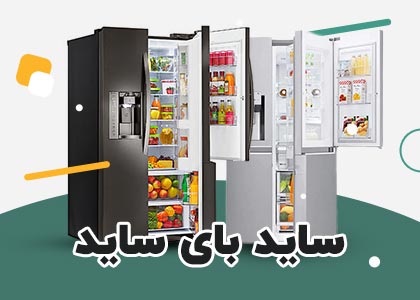 خرید بهترین یخچال ساید بای ساید شون کالا