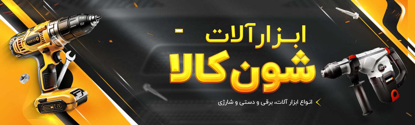 ابزارآلات شون کالا