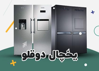 خرید بهترین یخچال دوقلو شون کالا