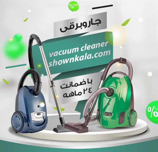انواع جاروبرقی شون کالا