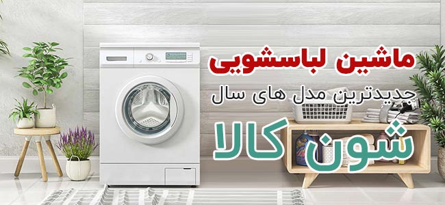 ماشین لباسشویی شون کالا