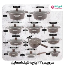 سرویس ظروف آشپزی 22 پارچه لایف اسمایل با پوشش نچسب چند لایه گرانیت