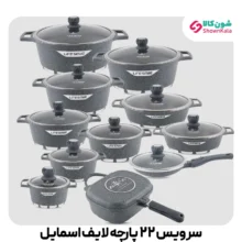سرویس ظروف آشپزی 22 پارچه لایف اسمایل با پوشش نچسب چند لایه گرانیت