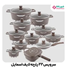 سرویس ظروف آشپزی 22 پارچه لایف اسمایل با پوشش نچسب چند لایه گرانیت