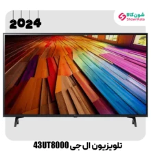 تلویزیون ال ای دی 4K ال جی مدل UT8000 سایز 43 اینچ محصول 2024