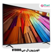 تلویزیون ال ای دی 4K ال جی مدل UT8000 سایز 50 اینچ محصول 2024