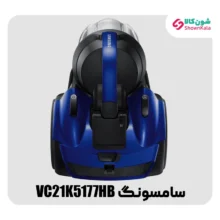 جاروبرقی مخزن دار سامسونگ مدل VC21K5177HB