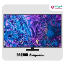 تلویزیون 4K QLED سامسونگ مدل Q70D سایز 55 اینچ محصول 2024