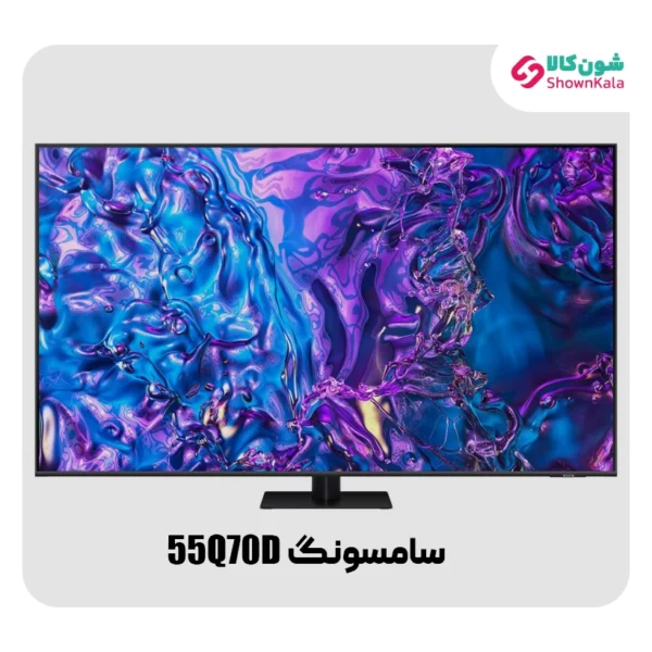خرید تلویزیون گیمینگ سامسونگ مدل Q70D سایز 55 اینچ از شون کالا