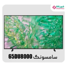 تلویزیون کریستال 4K سامسونگ مدل DU8000 سایز 65 اینچ محصول 2024