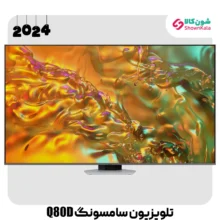 تلویزیون 4K QLED سامسونگ مدل Q80D سایز 65 اینچ محصول 2024