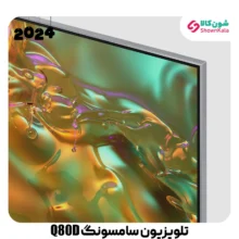 نمای فریم تلویزیون 4K QLED سامسونگ مدل Q80D سایز 65 اینچ محصول 2024