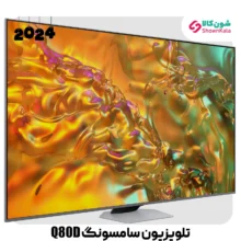نمای سمت چپ تلویزیون 4K QLED سامسونگ مدل Q80D سایز 65 اینچ محصول 2024