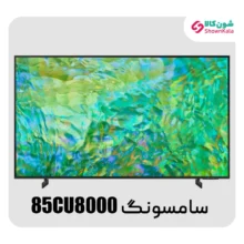تلویزیون سامسونگ مدل 85CU8000 با کیفیت 4کی