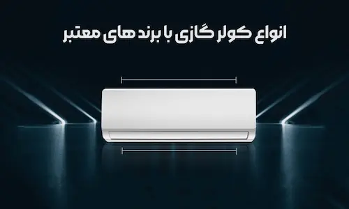 انواع کولرگازی