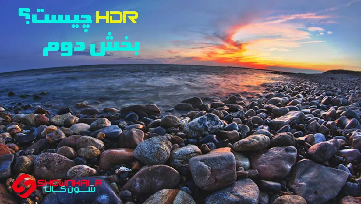 HDR چیست؟ 2