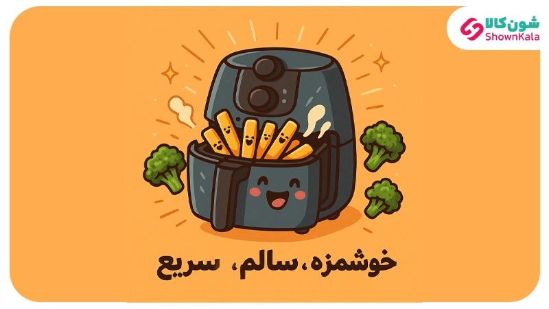 سرخکن بدون روغن؛ خوشمزه، سالم، سریع