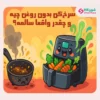 سرخ‌کن بدون روغن چیه و چقدر واقعاً سالمه؟