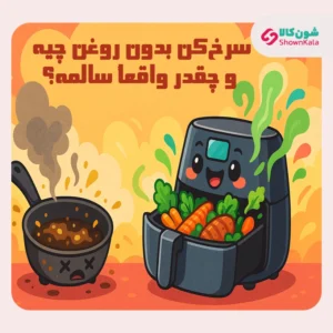 سرخ‌کن بدون روغن چیه و چقدر واقعاً سالمه؟