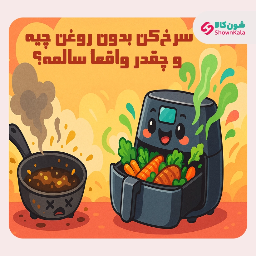سرخکن بدون روغن چیه و چقدر واقعاً سالمه؟