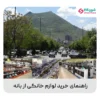 راهنمای خرید لوازم خانگی از بانه