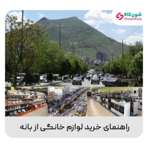 راهنمای خرید لوازم خانگی از بانه