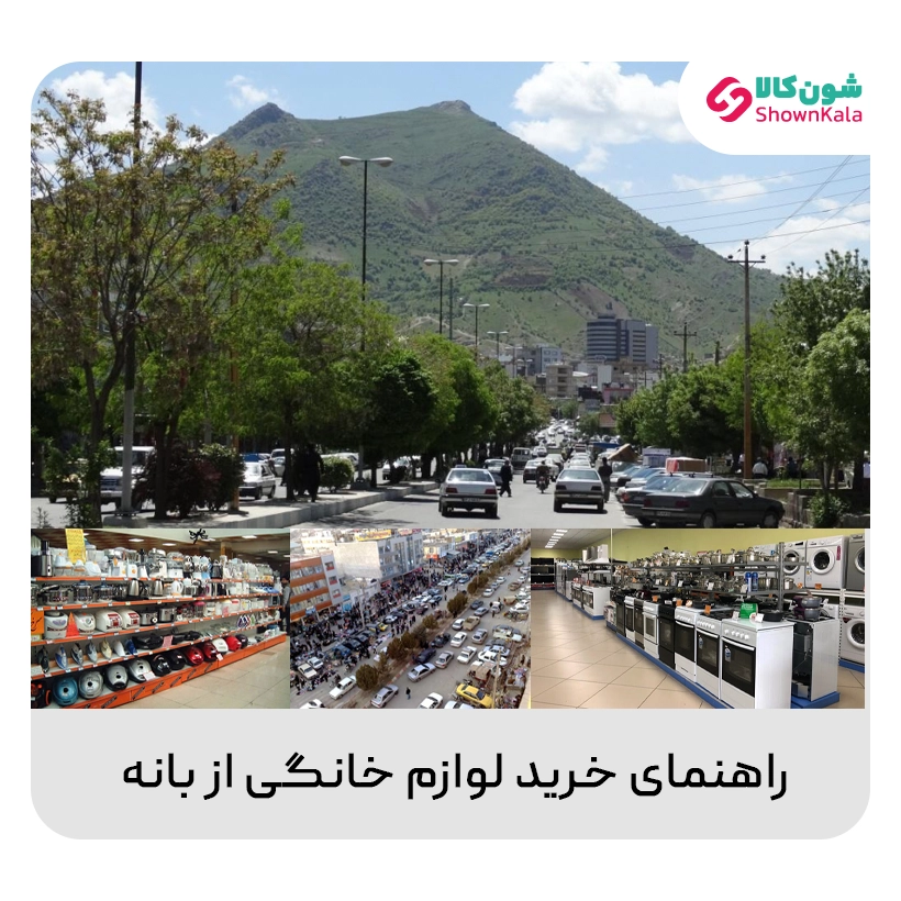 راهنمای خرید لوازم خانگی از بانه: مزایا، نکات و توصیهها