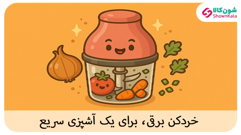 خردکن برقی؛ سریع، امن، بیزحمت