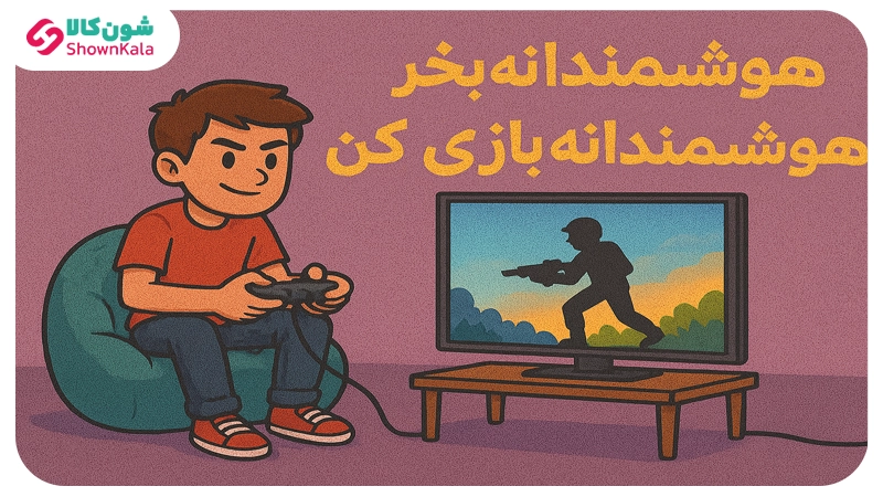 هوشمندانه بخر، هوشمندانه بازی کن!