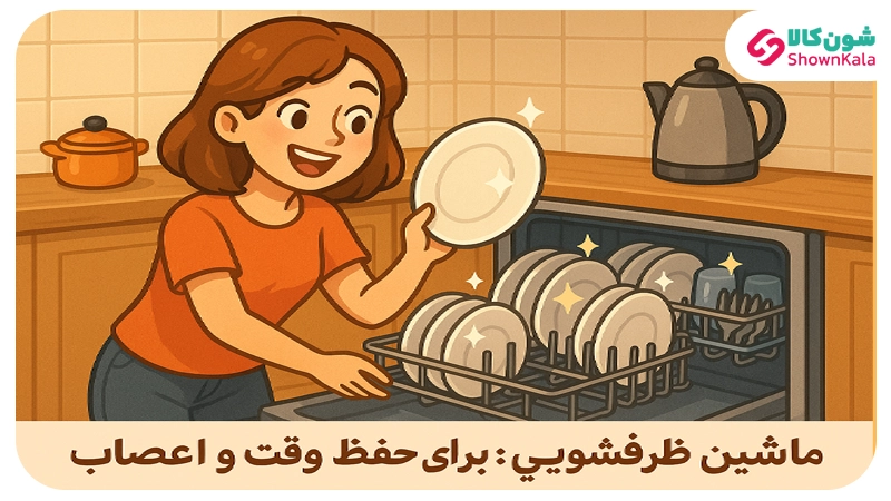 استفاده از ماشین ظرفشویی برای رسیدن به کارهای بیشتر