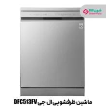 ماشین ظرفشویی 14 نفره ال جی مدل DFC513FV رنگ نقره ای