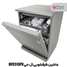 ماشین ظرفشویی 14 نفره ال جی مدل DFC513FV رنگ نقره ای