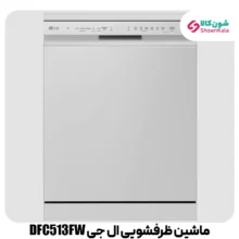 ماشین ظرفشویی 14 نفره ال جی مدل DFC513FW رنگ سفید