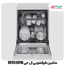 ماشین ظرفشویی 14 نفره ال جی مدل DFC513FW رنگ سفید