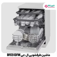 ماشین ظرفشویی 14 نفره ال جی مدل DFC513FW رنگ سفید