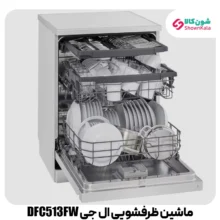 ماشین ظرفشویی 14 نفره ال جی مدل DFC513FW رنگ سفید