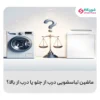 ماشین لباسشویی درب از جلو یا درب از بالا؟